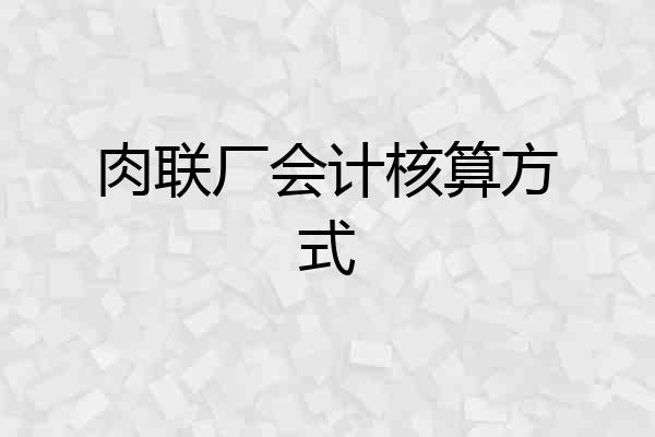 肉联厂会计核算方式