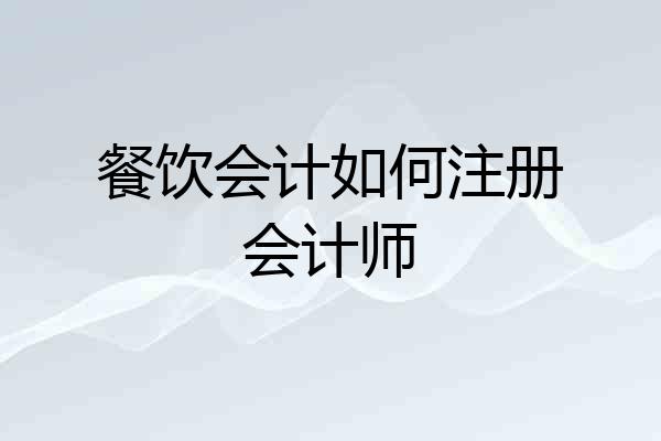 餐饮会计如何注册会计师