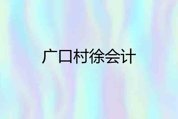 广口村徐会计