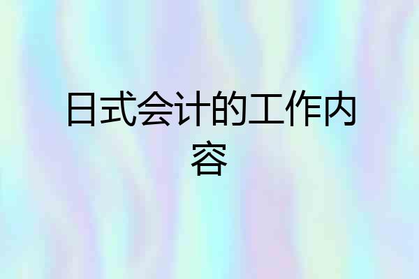 日式会计的工作内容
