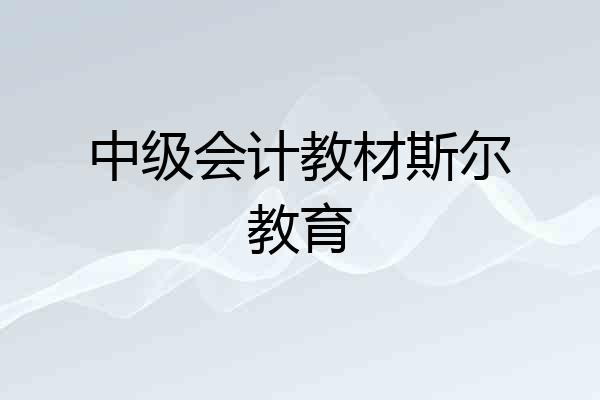 中级会计教材斯尔教育