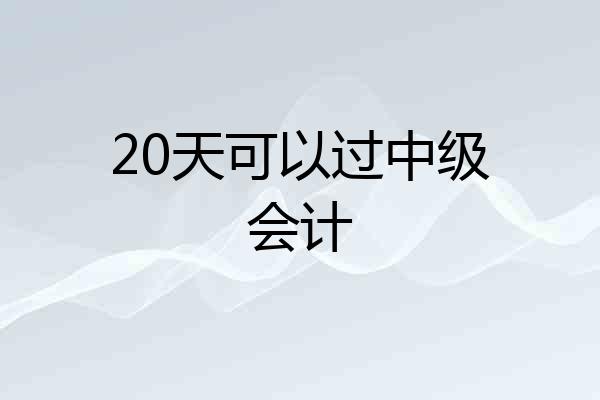 20天可以过中级会计