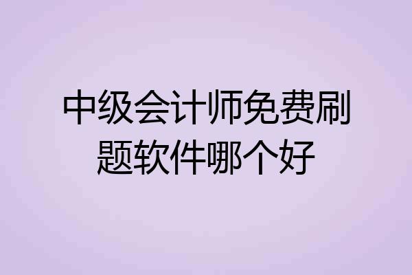 中级会计师免费刷题软件哪个好