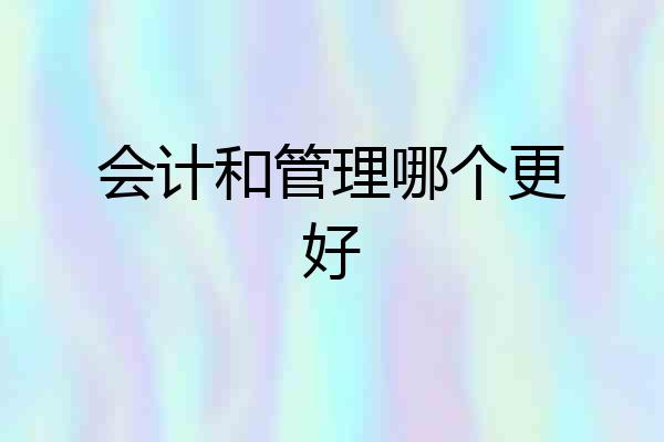 会计和管理哪个更好