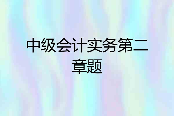 中级会计实务第二章题