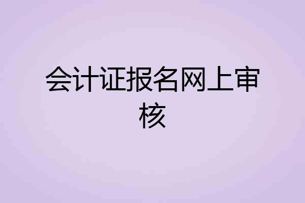 会计证报名网上审核