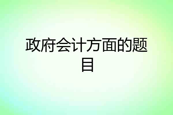 政府会计方面的题目