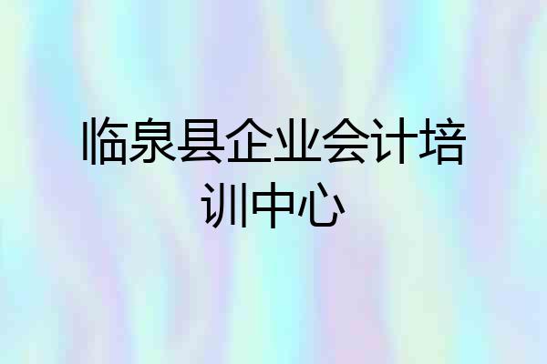 临泉县企业会计培训中心
