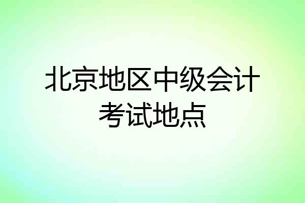 北京地区中级会计考试地点