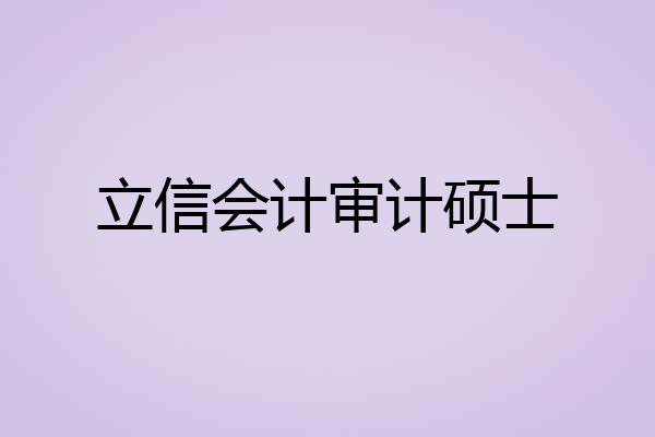 立信会计审计硕士