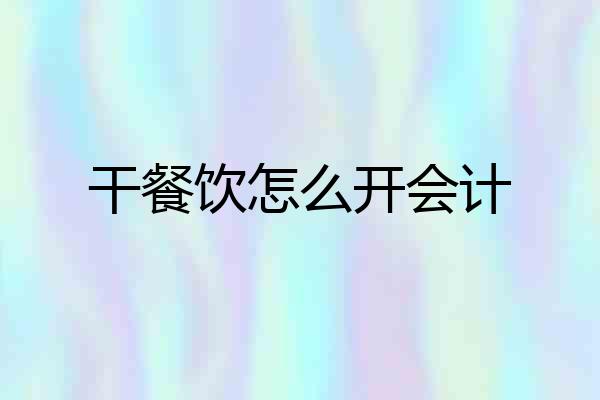 干餐饮怎么开会计