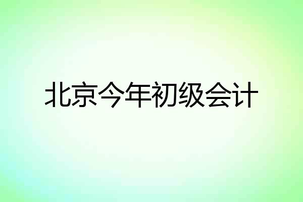 北京今年初级会计