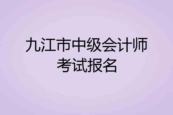 九江市中级会计师考试报名