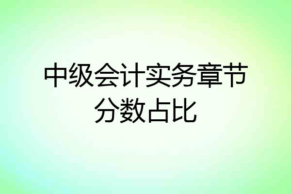 中级会计实务章节分数占比