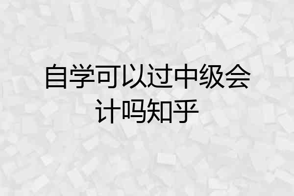 自学可以过中级会计吗知乎