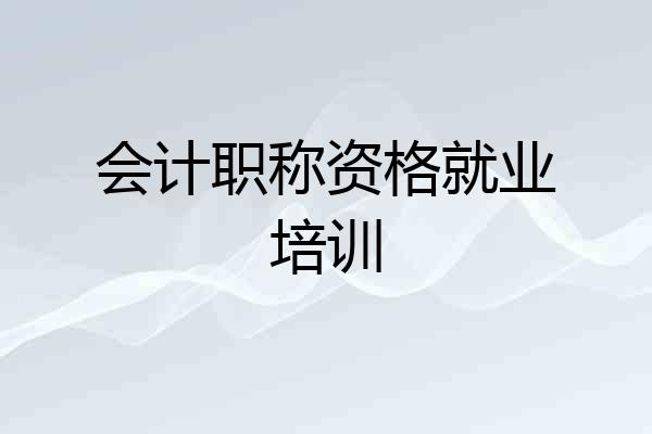 会计职称资格就业培训