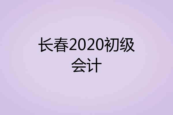 长春2020初级会计