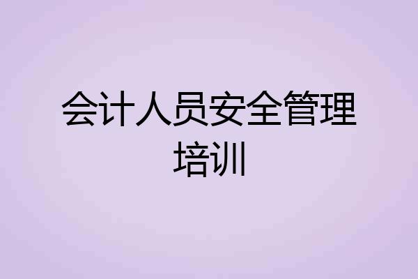 会计人员安全管理培训