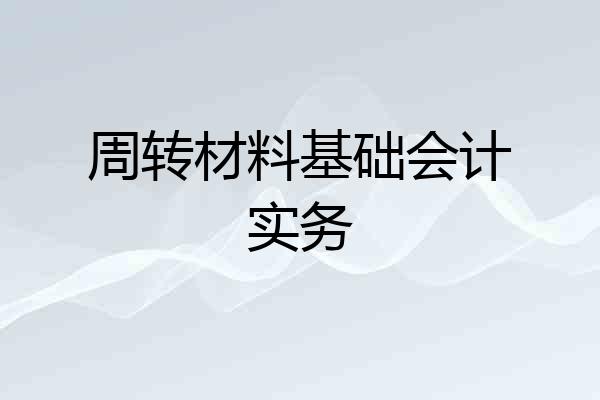 周转材料基础会计实务