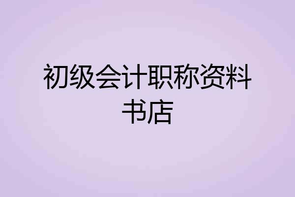初级会计职称资料书店