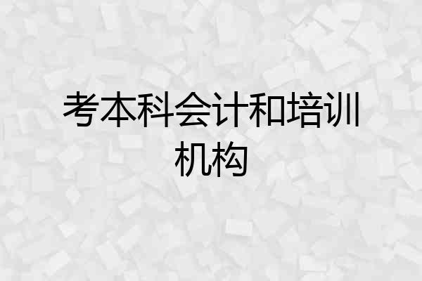 考本科会计和培训机构