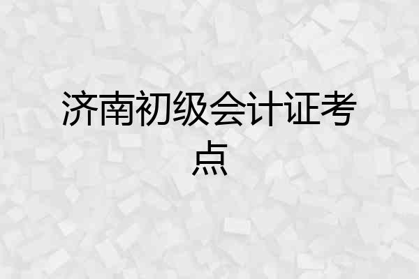 济南初级会计证考点