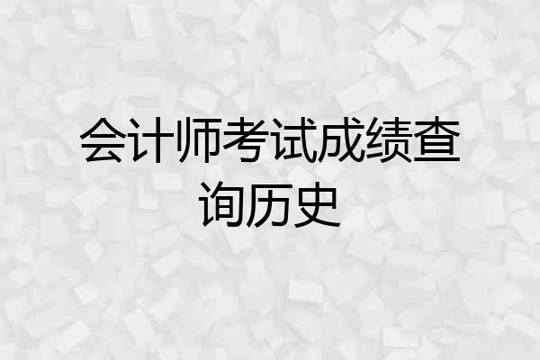 会计师考试成绩查询历史