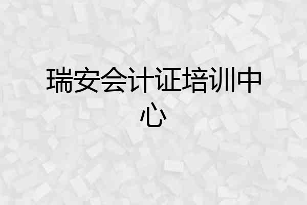 瑞安会计证培训中心