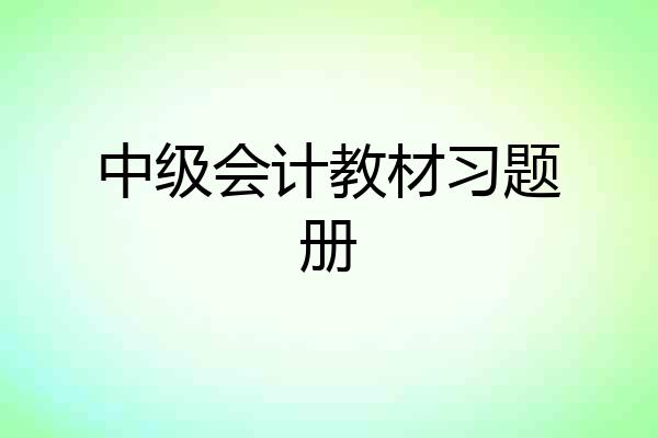 中级会计教材习题册
