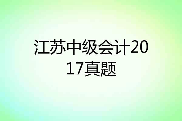 江苏中级会计2017真题