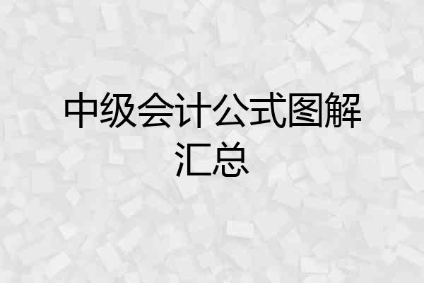 中级会计公式图解汇总