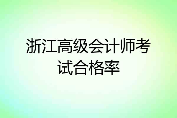 浙江高级会计师考试合格率