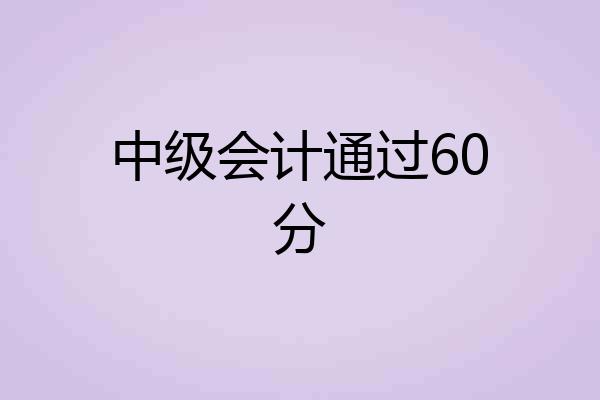 中级会计通过60分