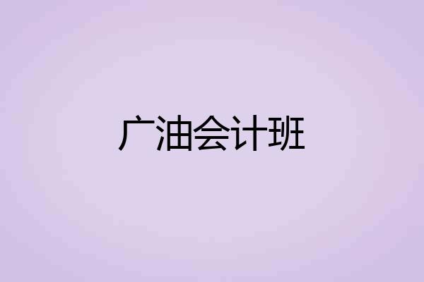 广油会计班