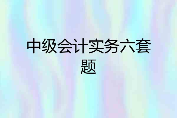 中级会计实务六套题
