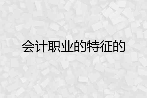 会计职业的特征的