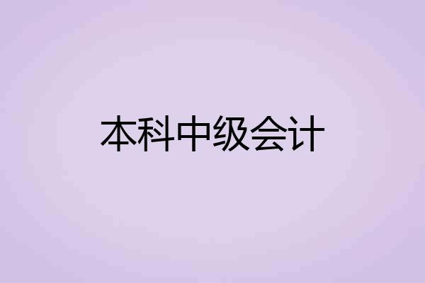 本科中级会计
