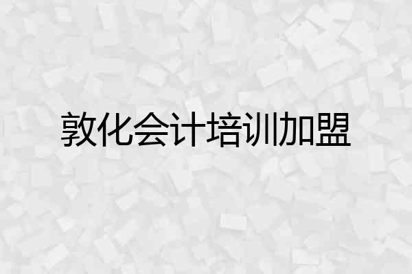 敦化会计培训加盟