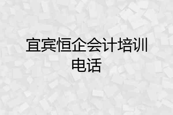宜宾恒企会计培训电话