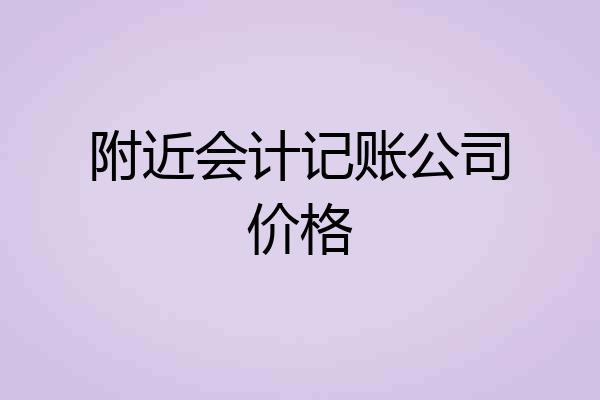 附近会计记账公司价格