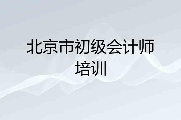 北京市初级会计师培训