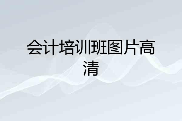 会计培训班图片高清