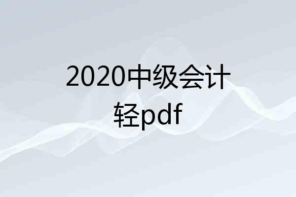 2020中级会计轻pdf