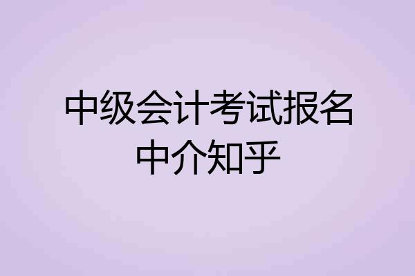中级会计考试报名中介知乎