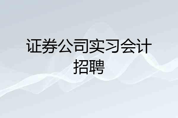 证券公司实习会计招聘