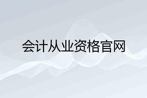 会计从业资格官网