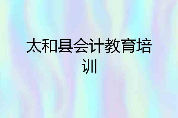 太和县会计教育培训