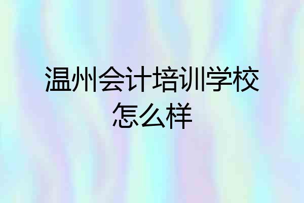 温州会计培训学校怎么样