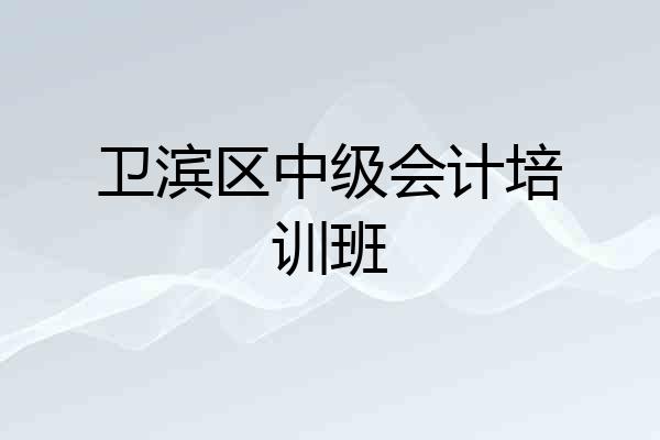 卫滨区中级会计培训班