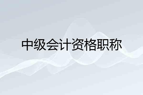 中级会计资格职称